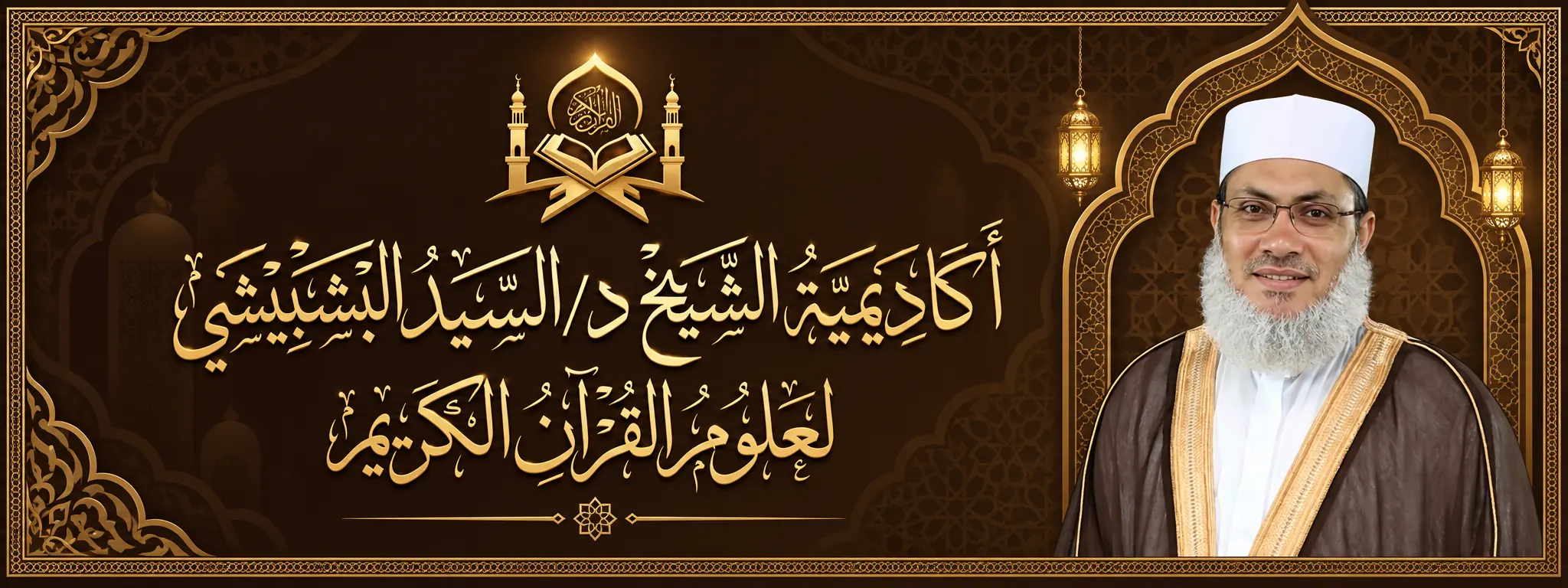 أكاديمية ترتقي بالقرآن في قلوب طلابها.